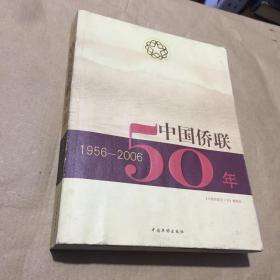 中国侨联50年:1956-2006