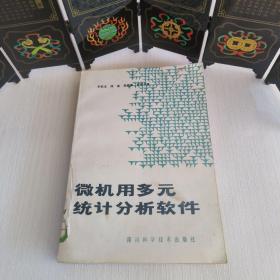 微機用多元統(tǒng)計分析軟件