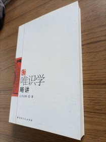 唯识学略讲