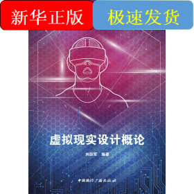 虛擬現(xiàn)實(shí)設(shè)計(jì)概論(21世紀(jì)高等院校虛擬現(xiàn)實(shí)設(shè)計(jì)系列教材)