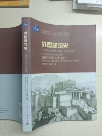 外国建筑史（19世纪末叶以前）（第四版）