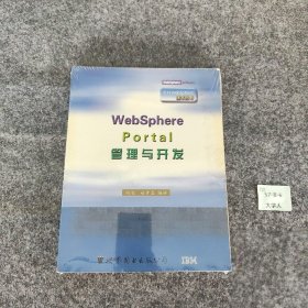 【正版二手】WebSphere Portal管理与开发