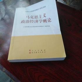 马克思主义理论研究和建设工程重点教材：马克思主义政治经济学概论，有字迹划线