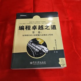 编程卓越之道：第二卷：运用底层语言思想编写高级语言代码