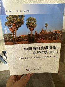 中國民間資源植物及其傳統(tǒng)知識