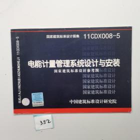 11CDX008-5 电能计量管理系统设计与安装