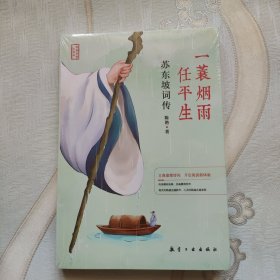 一蓑烟雨任平生 苏东坡词传 散文集文学名家名著中国传记文学经典人物传记名人传书籍畅销书