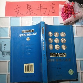 影响中国的5000条名人名言 50629-2