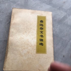 鲁迅杂文书信选