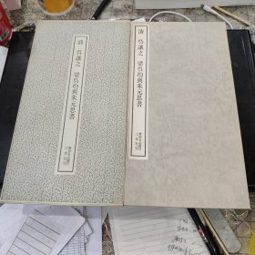 （书迹名品丛刊）清 吴让之 梁吴均与朱元思书 一册全 带函套 1971年 品相如图