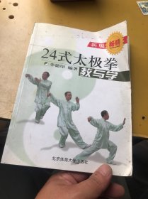 24式太极拳教与学