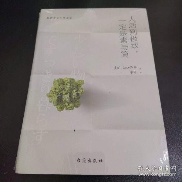 人活到极致，一定是素与简：从断舍离到极简主义，发现你的生活美学