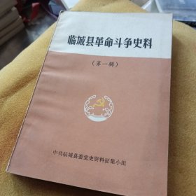 临城县革命斗争史料 第一辑