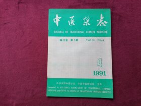 中医杂志（1991年第4期）