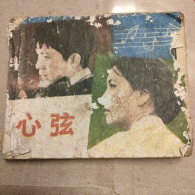 心弦连环画