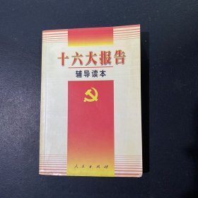 十六大报告辅导读本