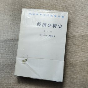 经济分析史（第三卷）