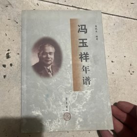 冯玉祥年谱 作者签名