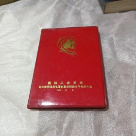 国防工业系统首次活学活用毛泽东思想积极分子代表大会   1968 北京 【空白笔记本】