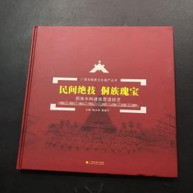 民间绝技  侗族瑰宝 : 侗族木构建筑营造技艺、