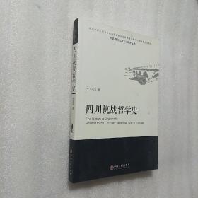 中国四川抗战文化研究丛书：四川抗战哲学史