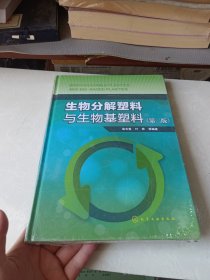 生物分解塑料与生物基塑料（第二版）