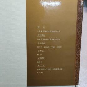 光辉历程 东莞中学建校一百周年纪念 （1902-2002）精装本有书衣