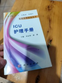 ICU护理手册