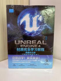 UnrealEngine4材质完全学习教程（典藏中文版全彩印刷）