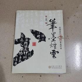 笔墨烟云：中国古代“书法”审美评说