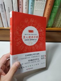 男人使用手册：教你读懂男人的第一本书