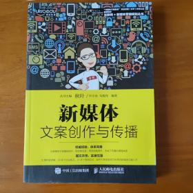 新媒体文案创作与传播