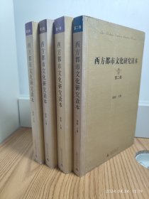 西方都市文化研究读本（共四册）