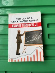 你能成为股市天才