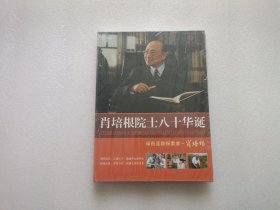 肖培根院士八十华诞：绿药觅踪探索者--肖培根 精装本 全新未开封