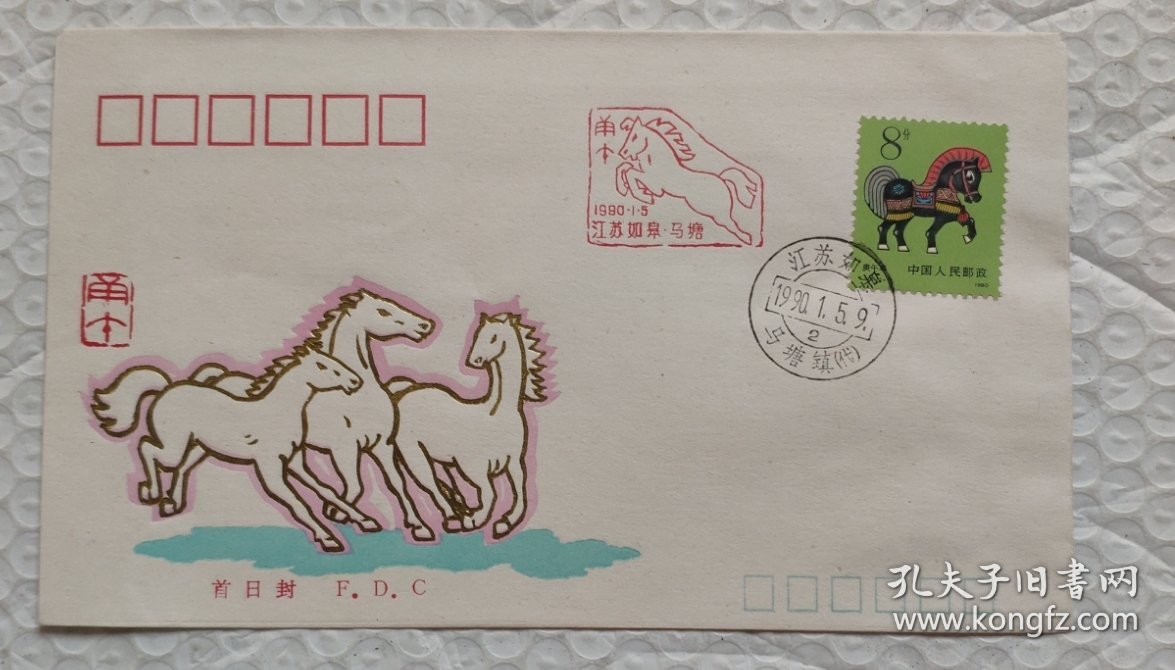 江苏如皋马塘一轮马票原地首日封