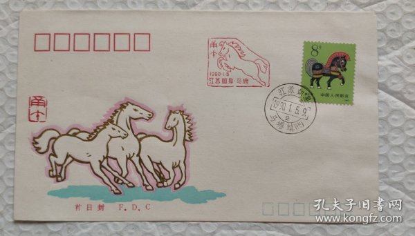 江苏如皋马塘一轮马票原地首日封
