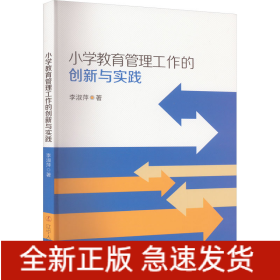 小學(xué)教育管理工作的創(chuàng)新與實(shí)踐