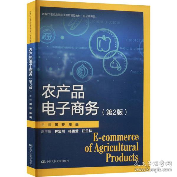 农产品电子商务（第2版）（新编21世纪高等职业教育精品教材·电子商务类）