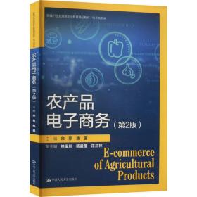 农产品电子商务（第2版）（新编21世纪高等职业教育精品教材·电子商务类）