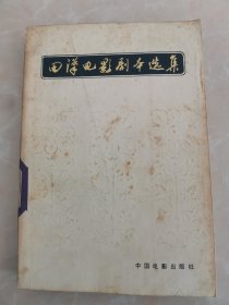 田汉电影剧本选集