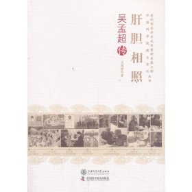 肝胆相照(吴孟超传)/老科学家学术成长资料采集工程中国科学院院士传记