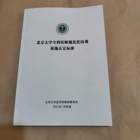 北京大学专科医师规范化培训基地认定标准