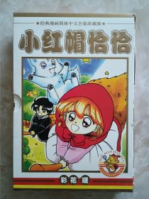 漫画_小红帽恰恰~盒装全2册