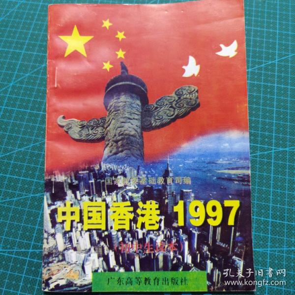 中国香港1997:初中生读本