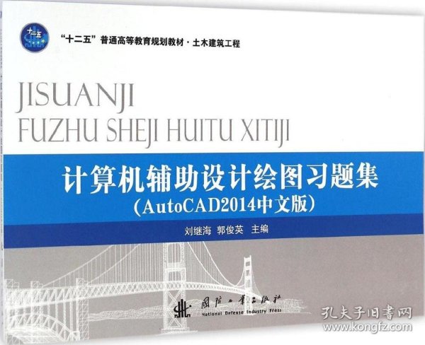 计算机辅助设计绘图习题集（AutoCAD2014中文版）/“十二五”普通高等教育规划教材·土木建筑工程