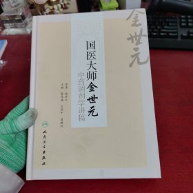 国医大师金世元中药调剂学讲稿【内页干净 实物拍摄】