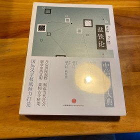 中信国学大典系列：盐铁论