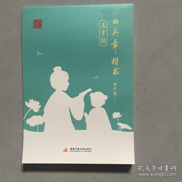 田英章楷书三字经
