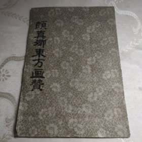 颜真卿东方画赞